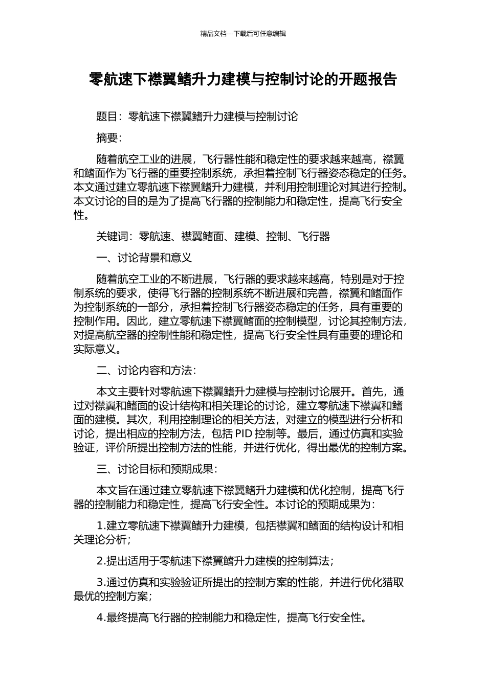 零航速下襟翼鳍升力建模与控制研究的开题报告_第1页