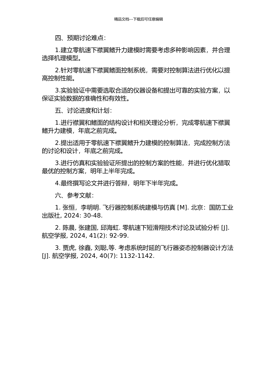 零航速下襟翼鳍升力建模与控制研究的开题报告_第2页