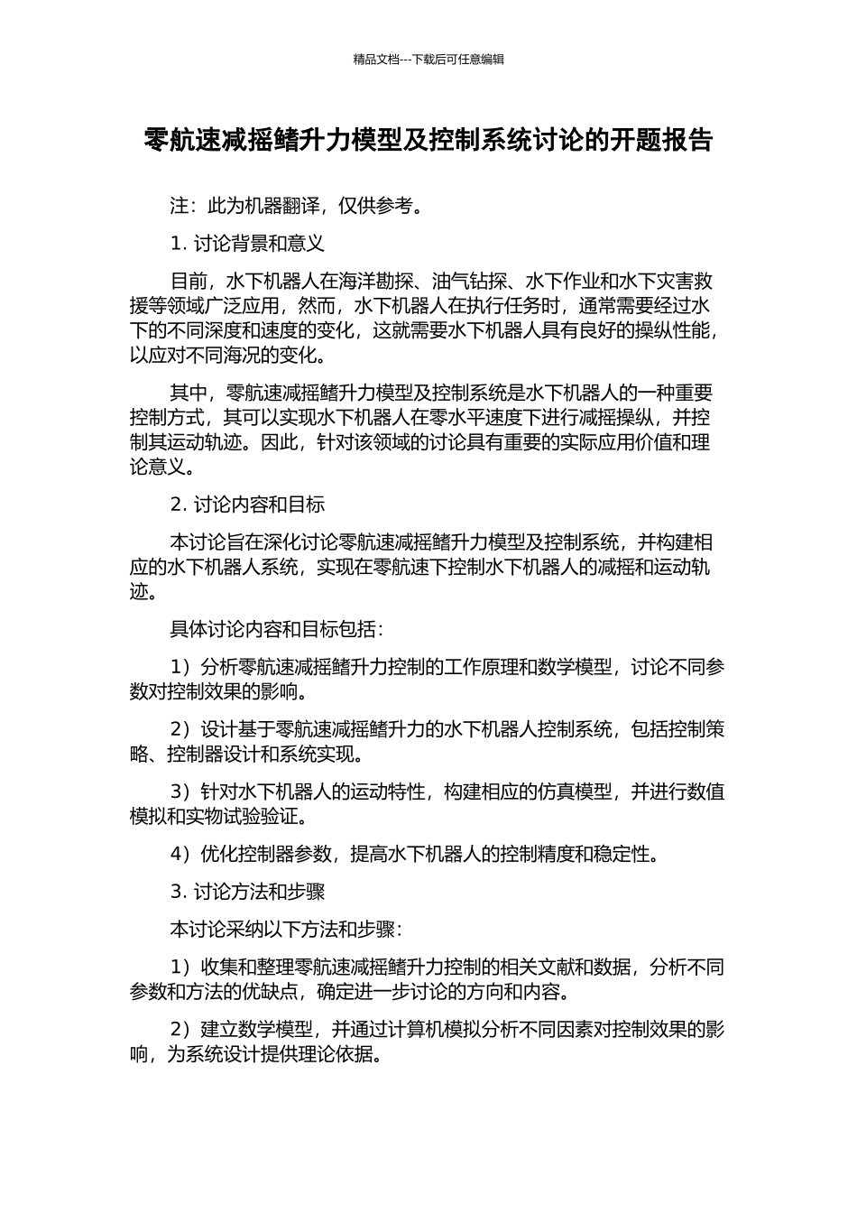 零航速减摇鳍升力模型及控制系统研究的开题报告_第1页