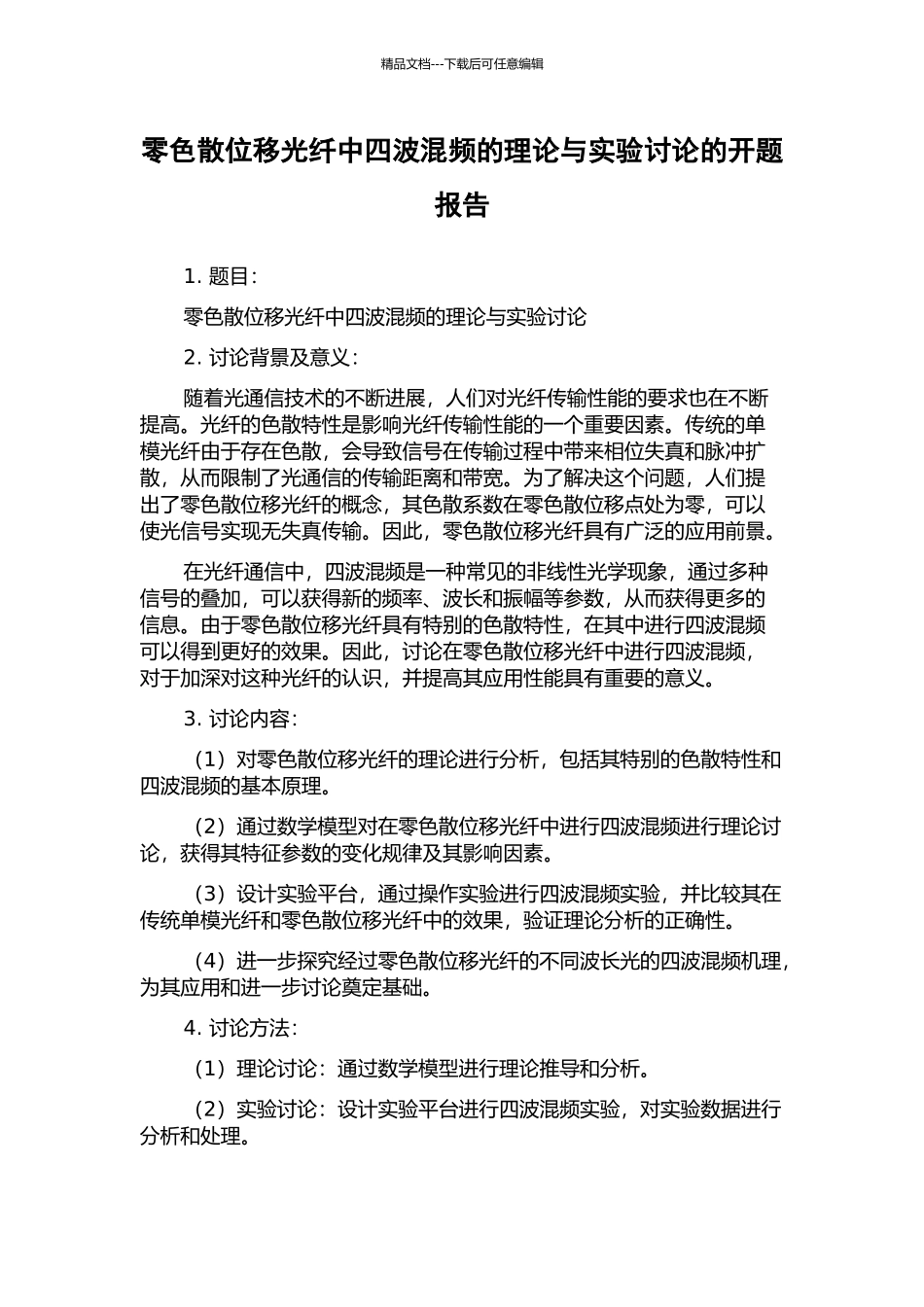 零色散位移光纤中四波混频的理论与实验研究的开题报告_第1页