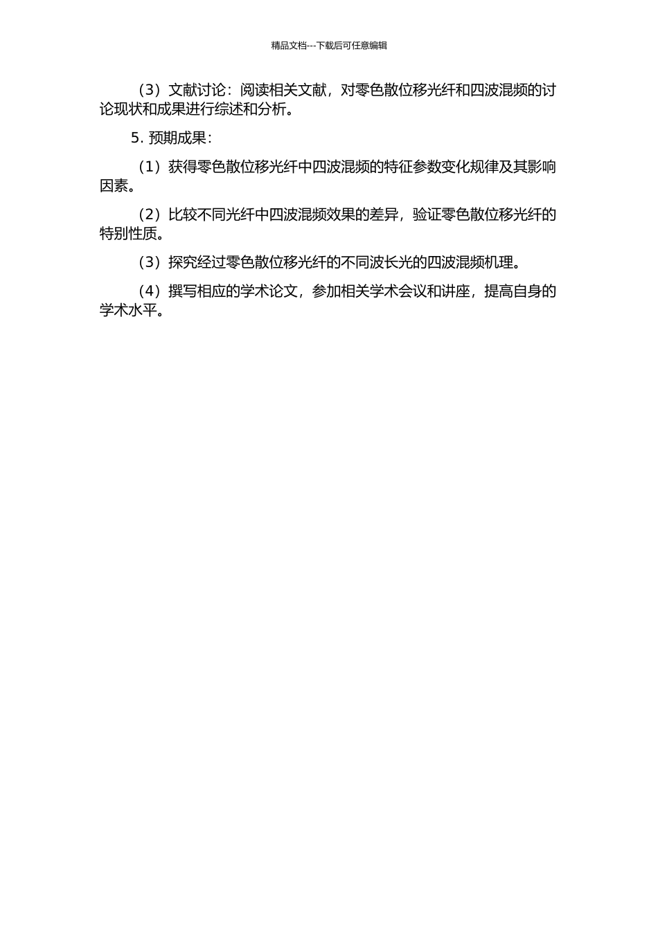 零色散位移光纤中四波混频的理论与实验研究的开题报告_第2页