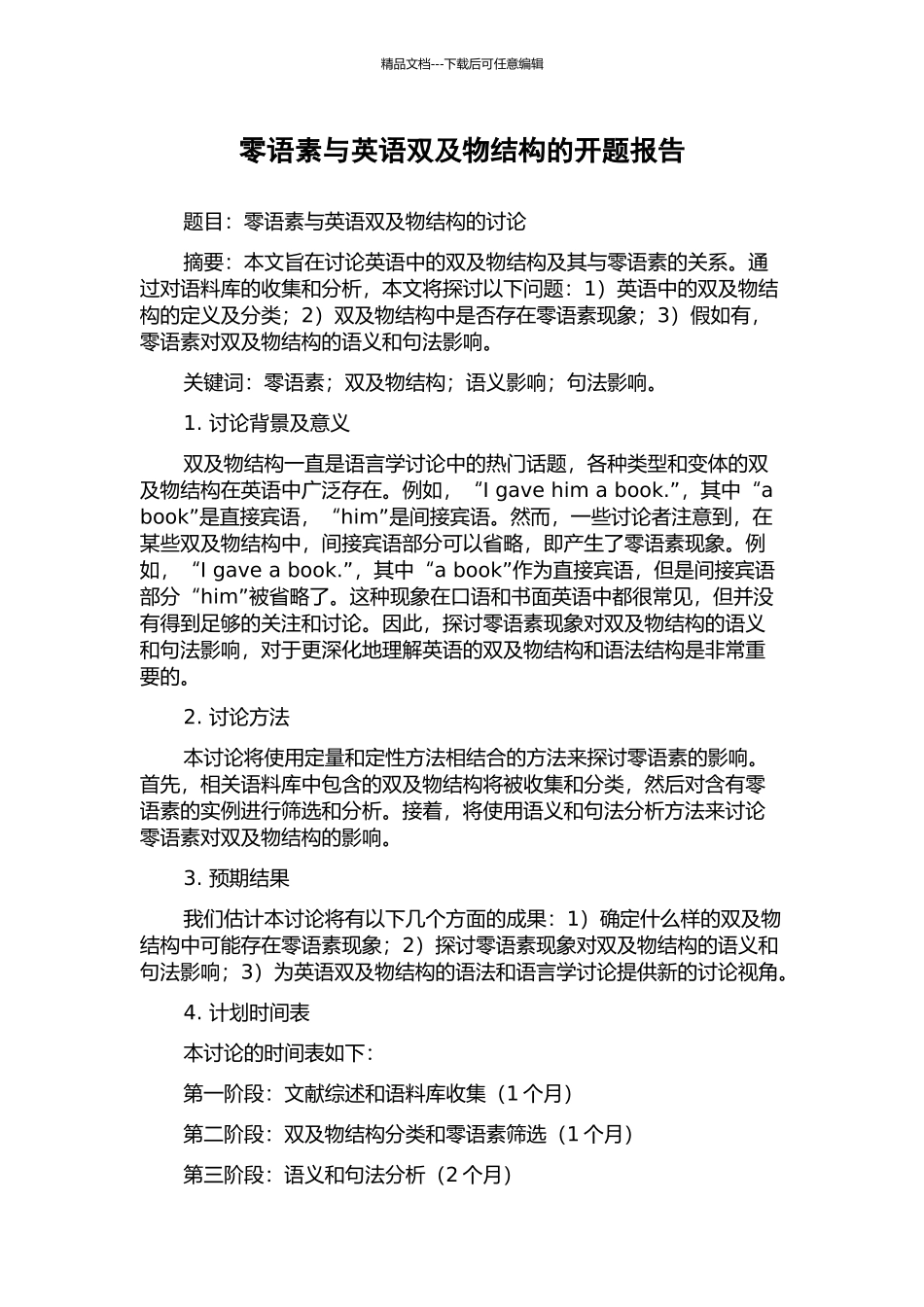 零语素与英语双及物结构的开题报告_第1页