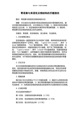 零语素与英语双及物结构的开题报告