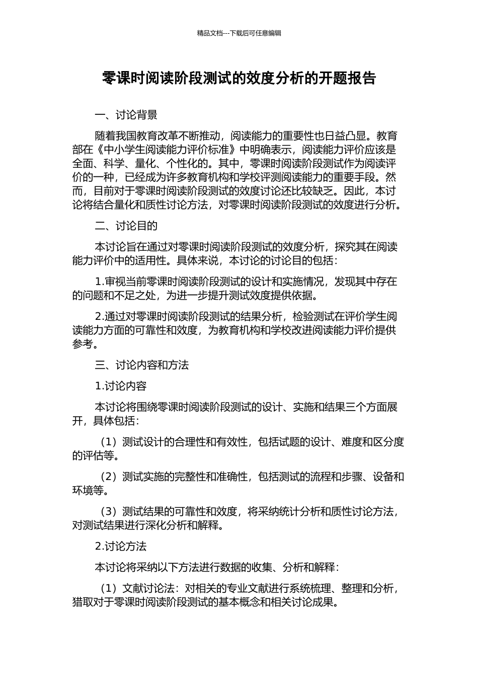零课时阅读阶段测试的效度分析的开题报告_第1页