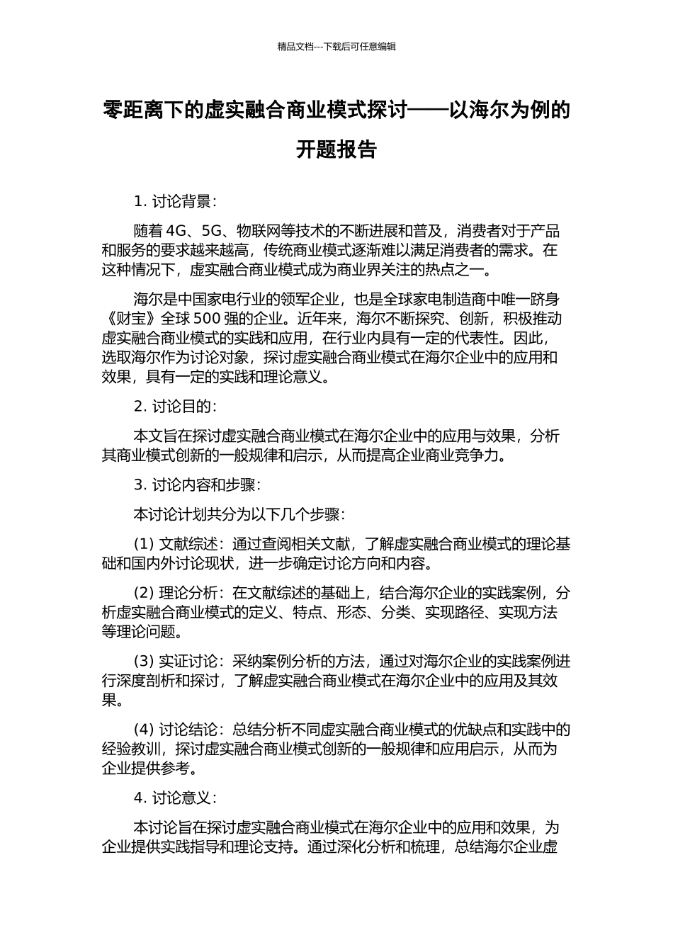 零距离下的虚实融合商业模式探讨——以海尔为例的开题报告_第1页