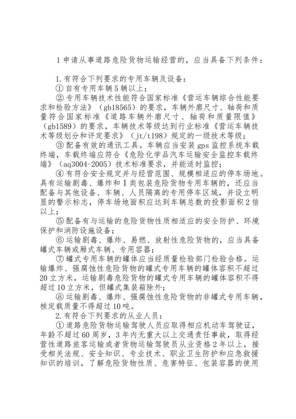 XX省道路危险货物运输管理工作规范(第二稿)_1_第2页