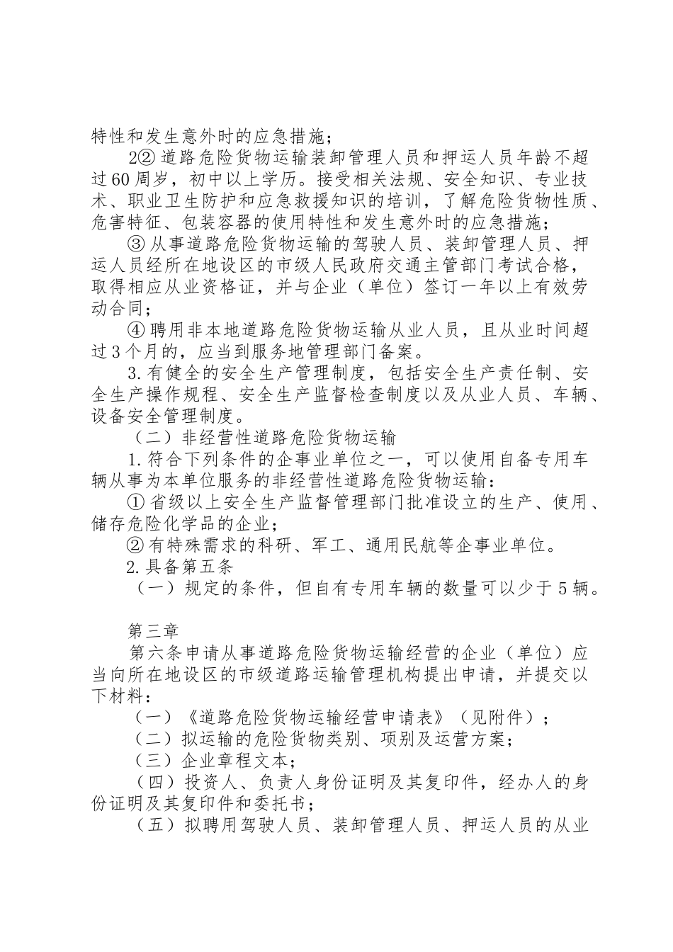 XX省道路危险货物运输管理工作规范(第二稿)_1_第3页