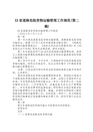XX省道路危险货物运输管理工作规范(第二稿)_1