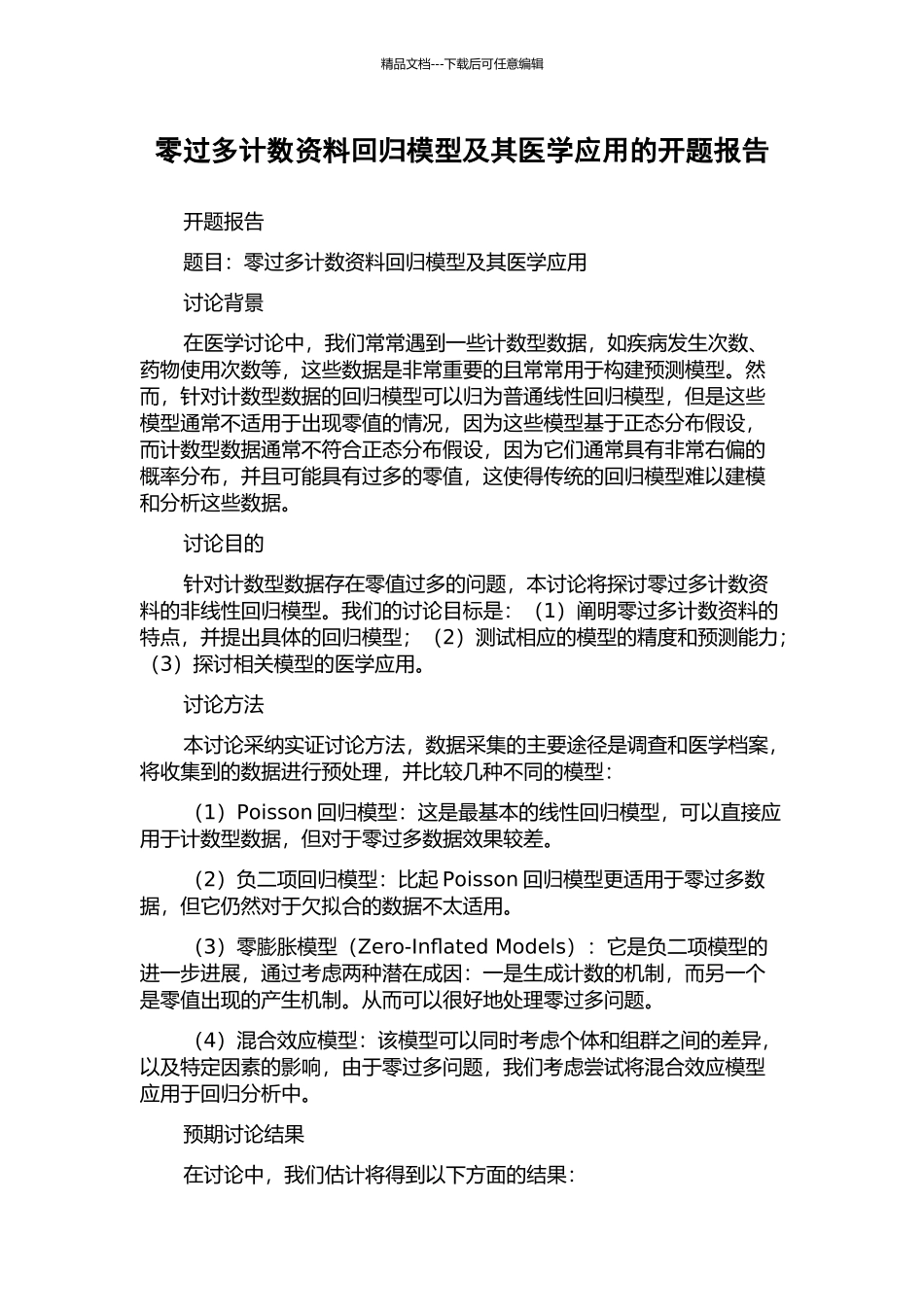 零过多计数资料回归模型及其医学应用的开题报告_第1页