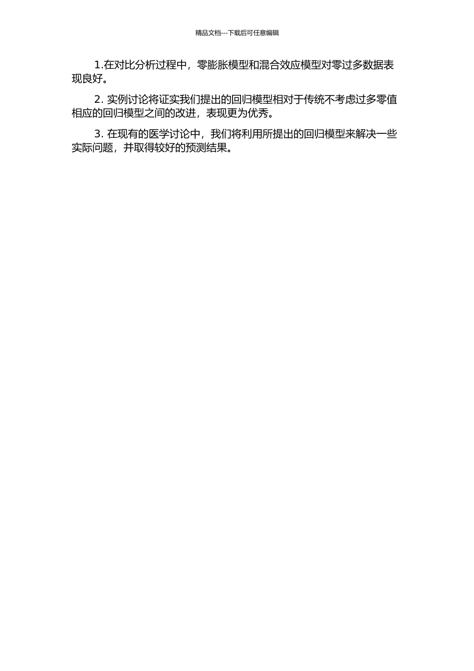 零过多计数资料回归模型及其医学应用的开题报告_第2页