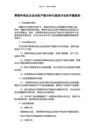 零部件供应企业动态产能分析与规划研究的开题报告