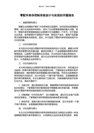 零配件库存控制系统设计与实现的开题报告
