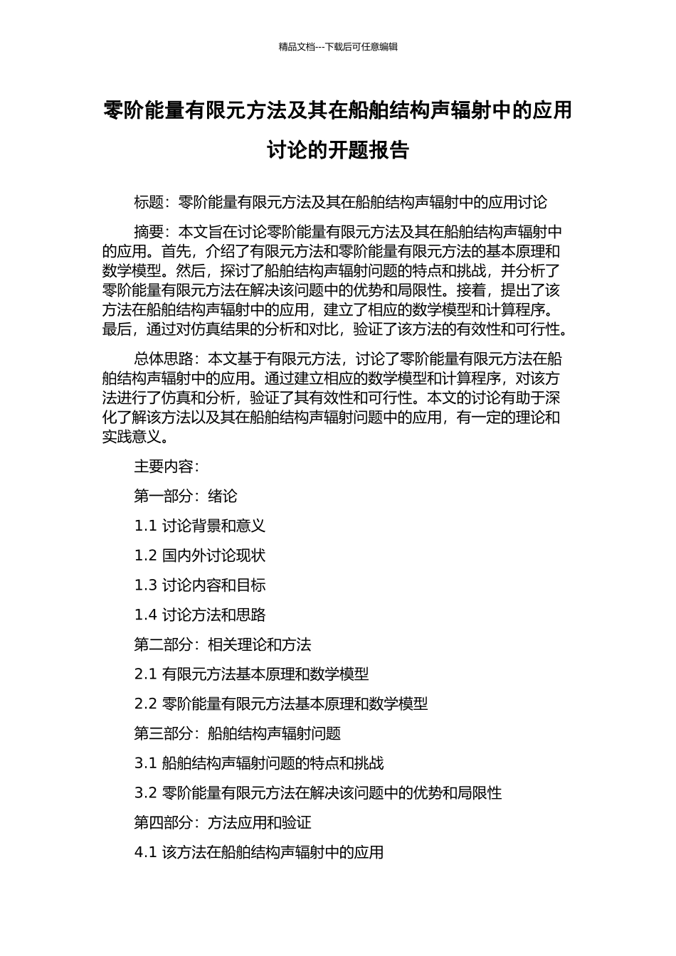 零阶能量有限元方法及其在船舶结构声辐射中的应用研究的开题报告_第1页