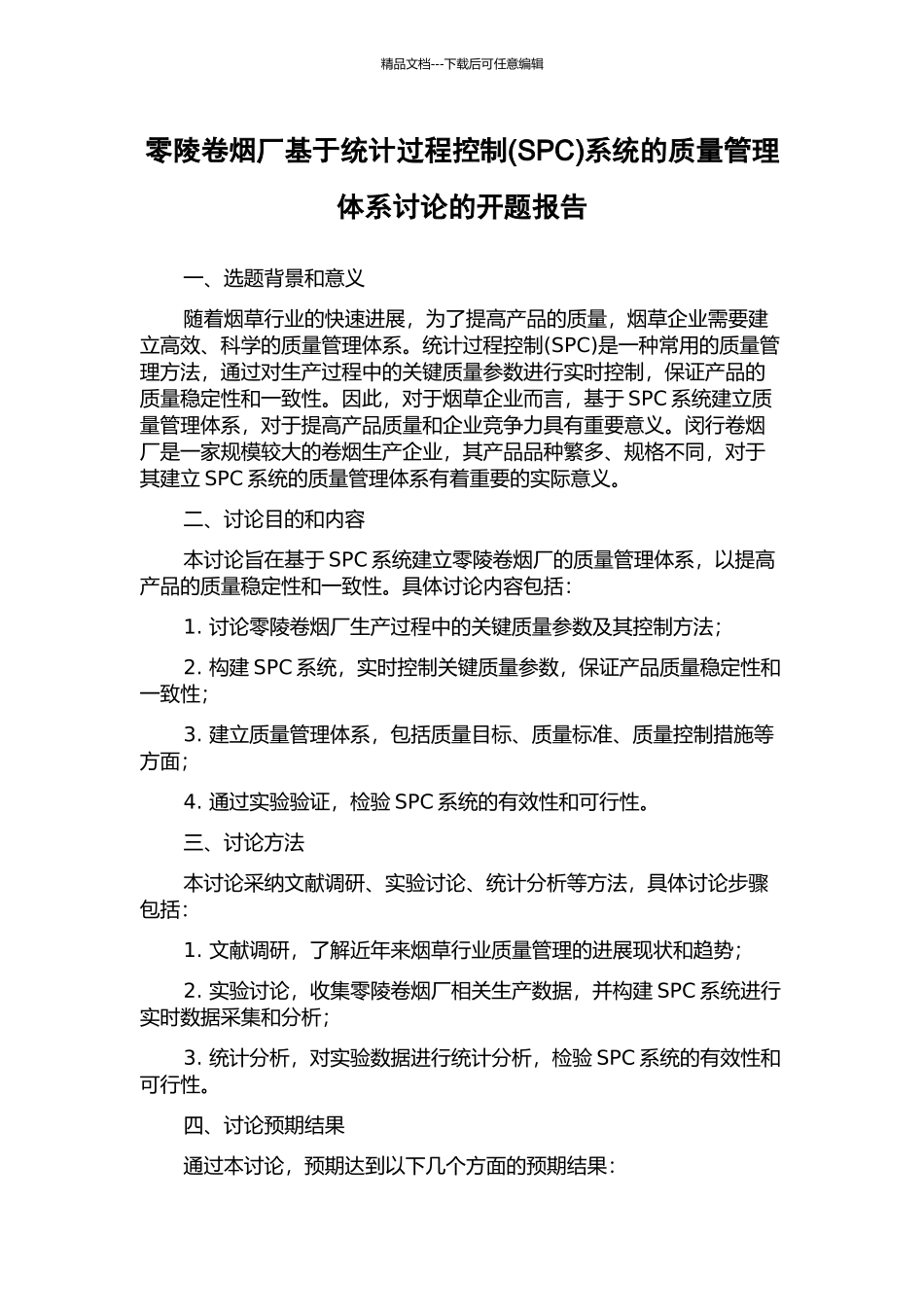 零陵卷烟厂基于统计过程控制系统的质量管理体系研究的开题报告_第1页