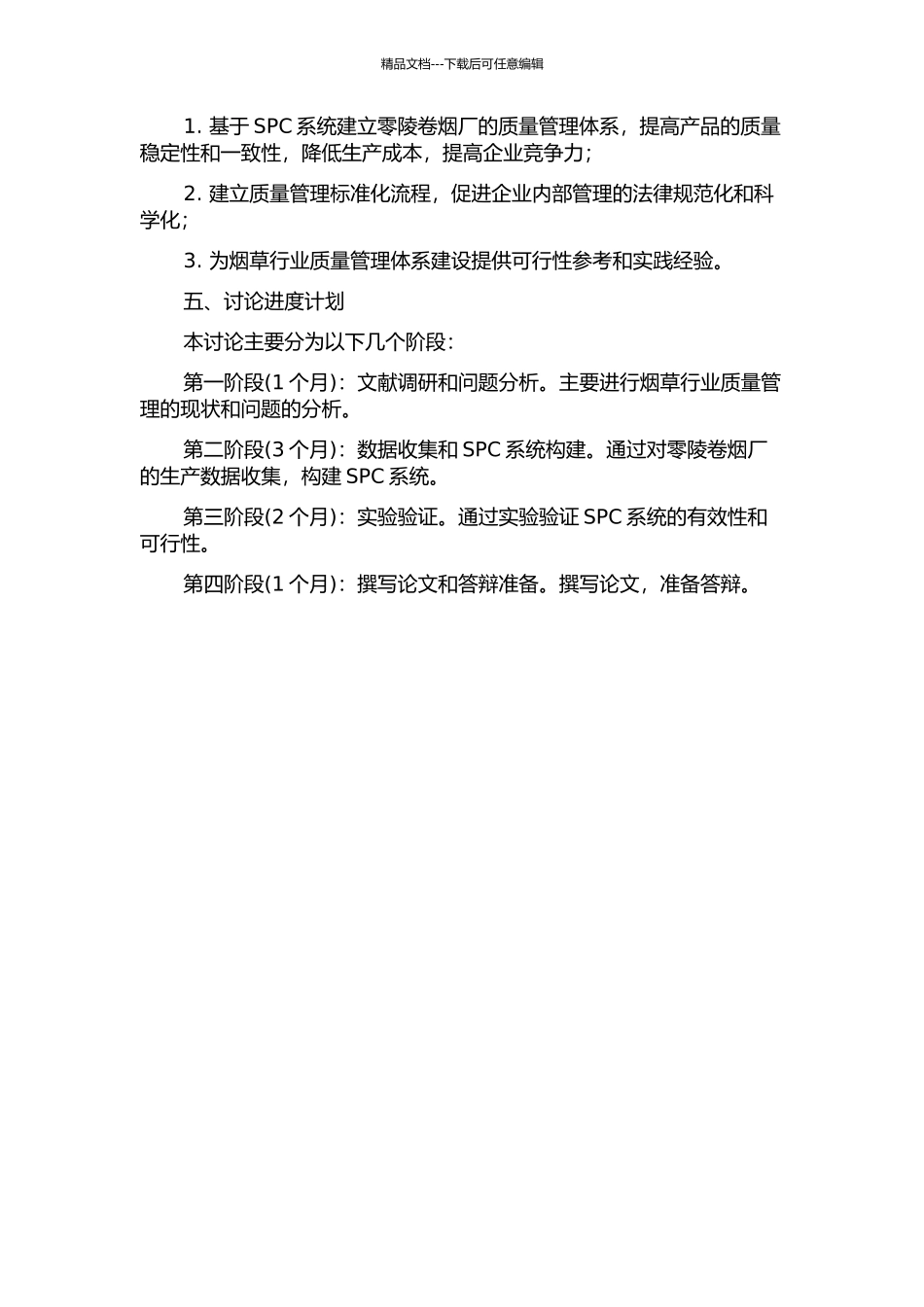 零陵卷烟厂基于统计过程控制系统的质量管理体系研究的开题报告_第2页