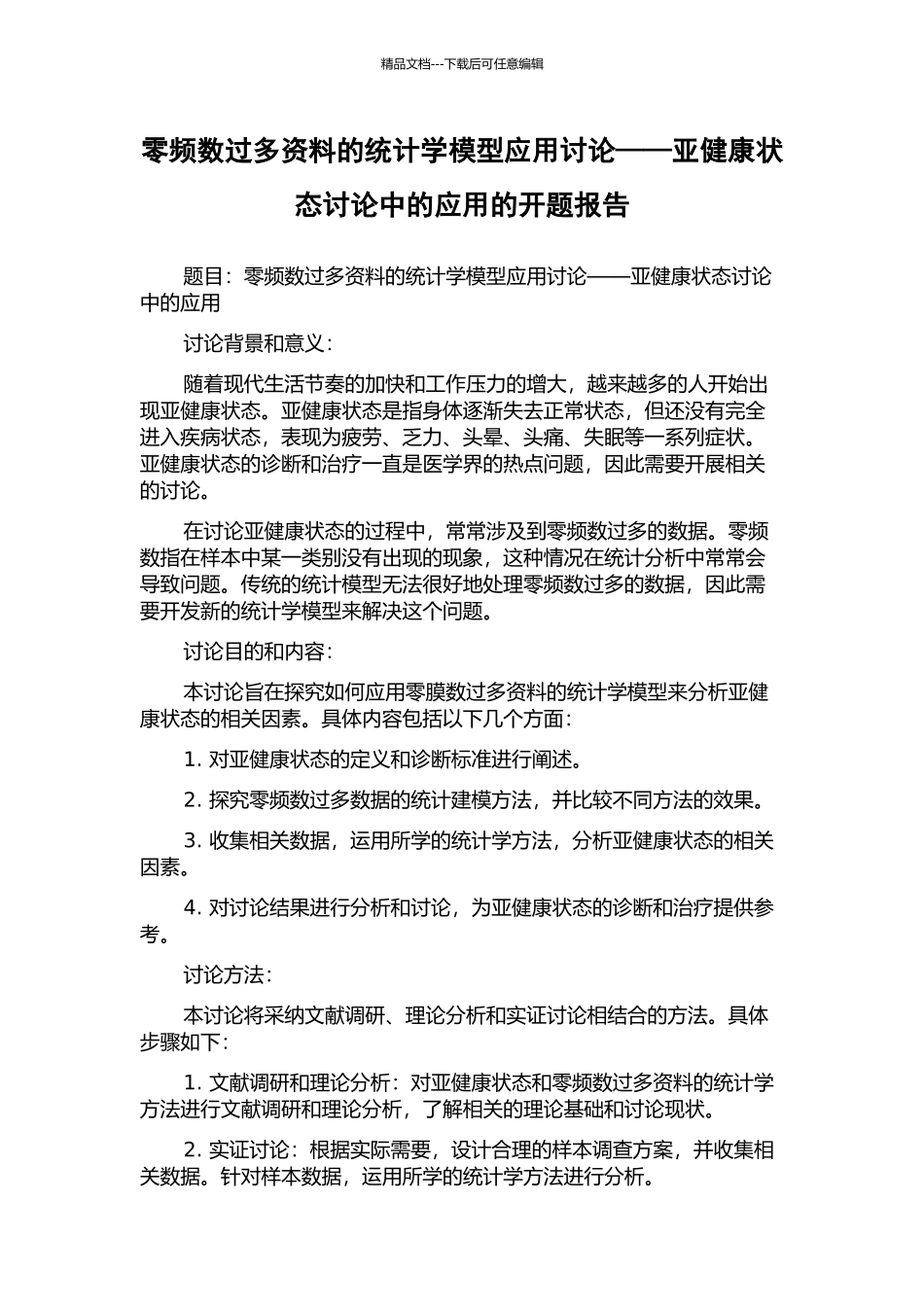 零频数过多资料的统计学模型应用研究——亚健康状态研究中的应用的开题报告_第1页