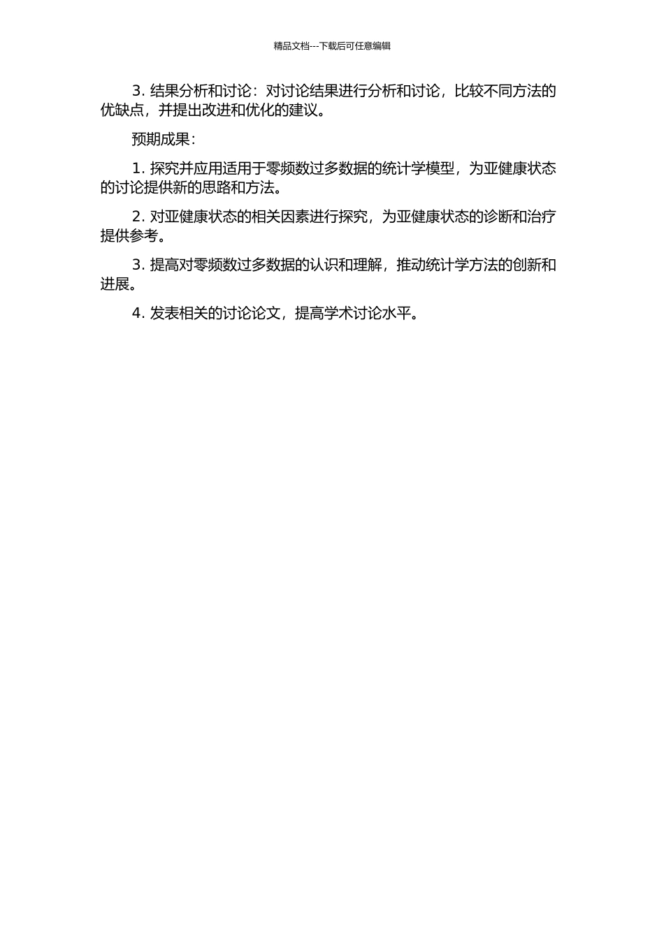 零频数过多资料的统计学模型应用研究——亚健康状态研究中的应用的开题报告_第2页