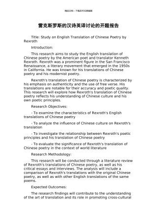 雷克斯罗斯的汉诗英译研究的开题报告