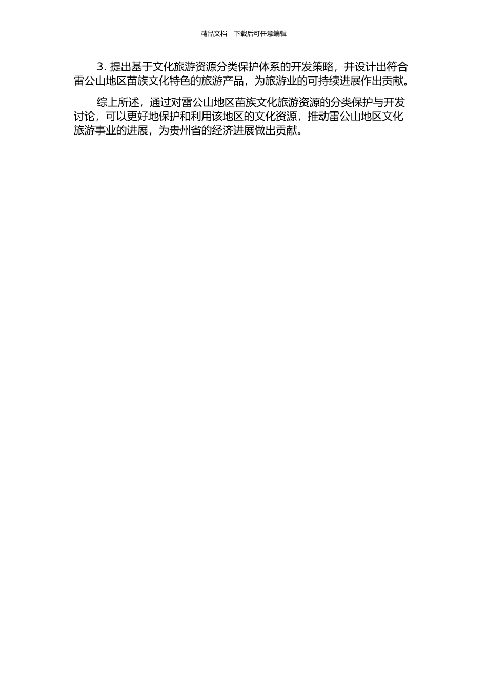 雷公山地区苗族文化旅游资源分类保护与开发研究的开题报告_第2页