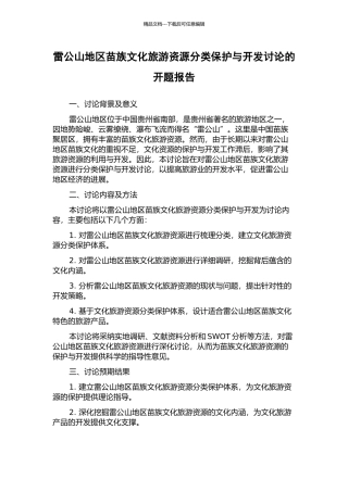 雷公山地区苗族文化旅游资源分类保护与开发研究的开题报告