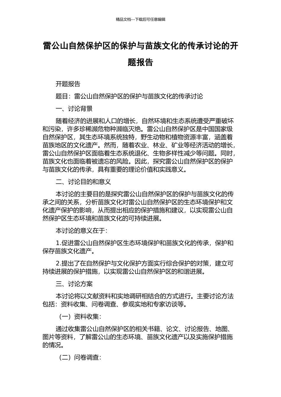 雷公山自然保护区的保护与苗族文化的传承研究的开题报告_第1页