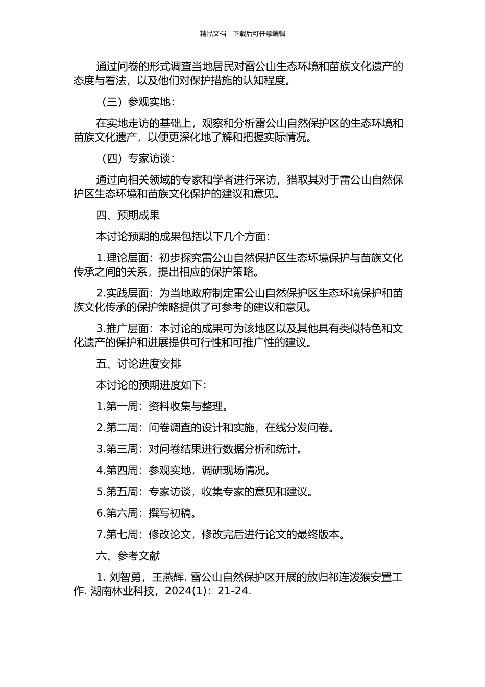 雷公山自然保护区的保护与苗族文化的传承研究的开题报告_第2页