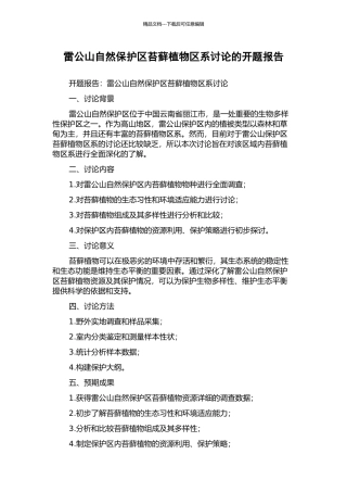 雷公山自然保护区苔藓植物区系研究的开题报告