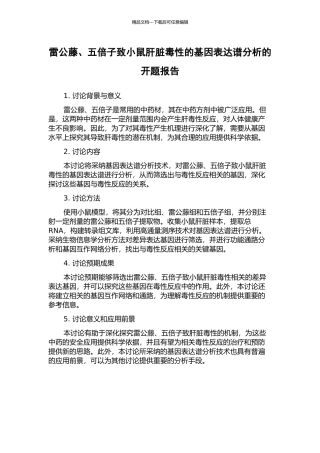 雷公藤、五倍子致小鼠肝脏毒性的基因表达谱分析的开题报告