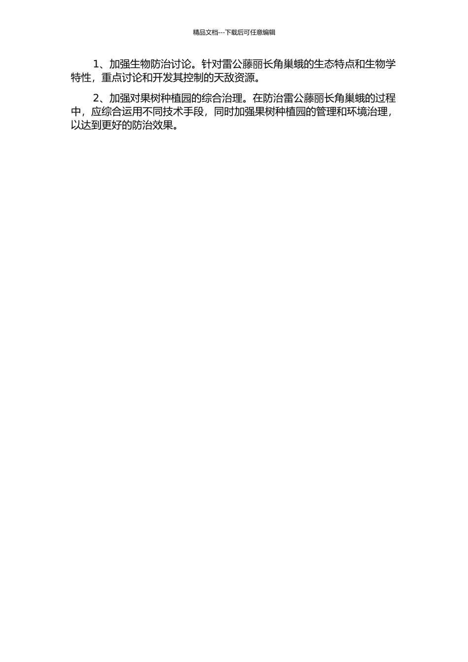雷公藤丽长角巢蛾生物防治试验研究的开题报告_第2页