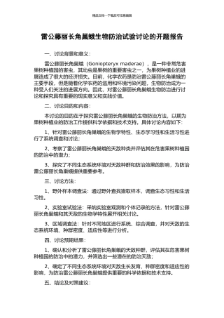 雷公藤丽长角巢蛾生物防治试验研究的开题报告