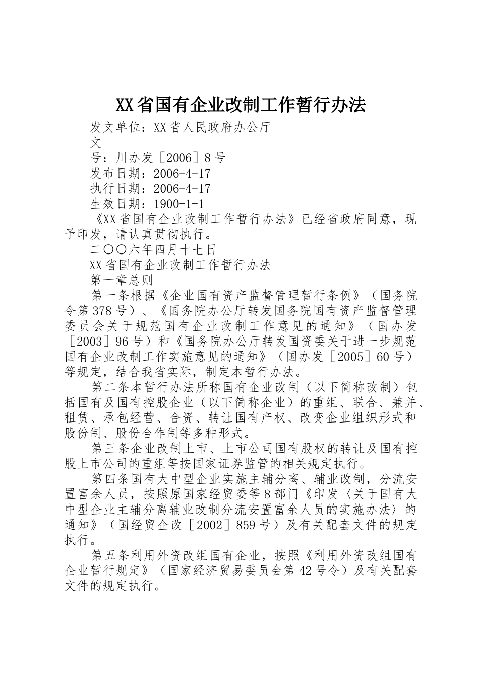 XX省国有企业改制工作暂行办法_第1页