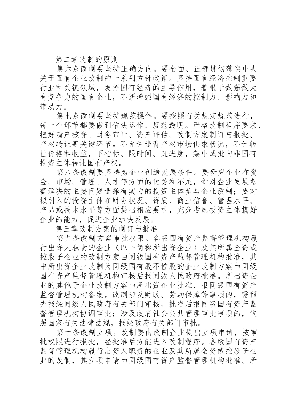 XX省国有企业改制工作暂行办法_第2页
