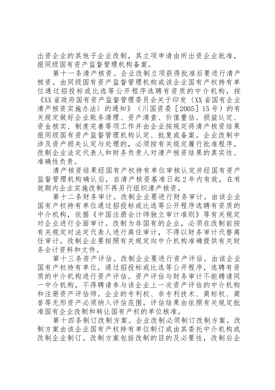 XX省国有企业改制工作暂行办法_第3页