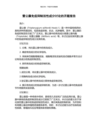雷公藤免疫抑制活性成分研究的开题报告