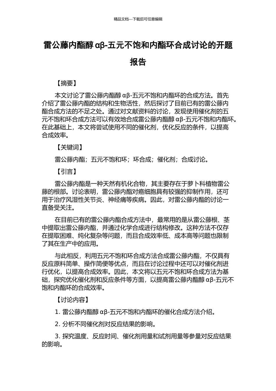 雷公藤内酯醇αβ-五元不饱和内酯环合成研究的开题报告_第1页
