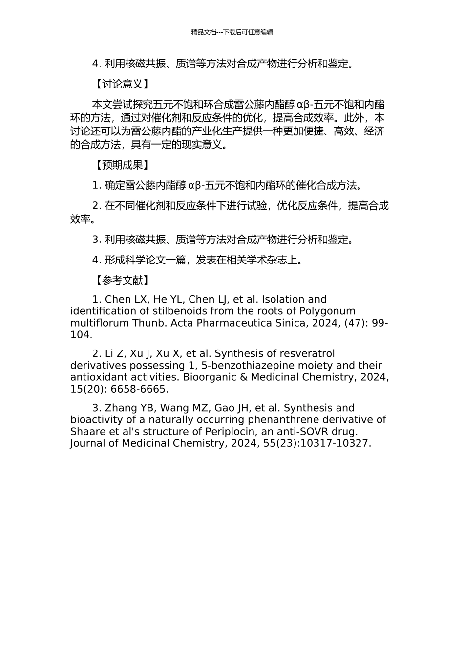 雷公藤内酯醇αβ-五元不饱和内酯环合成研究的开题报告_第2页