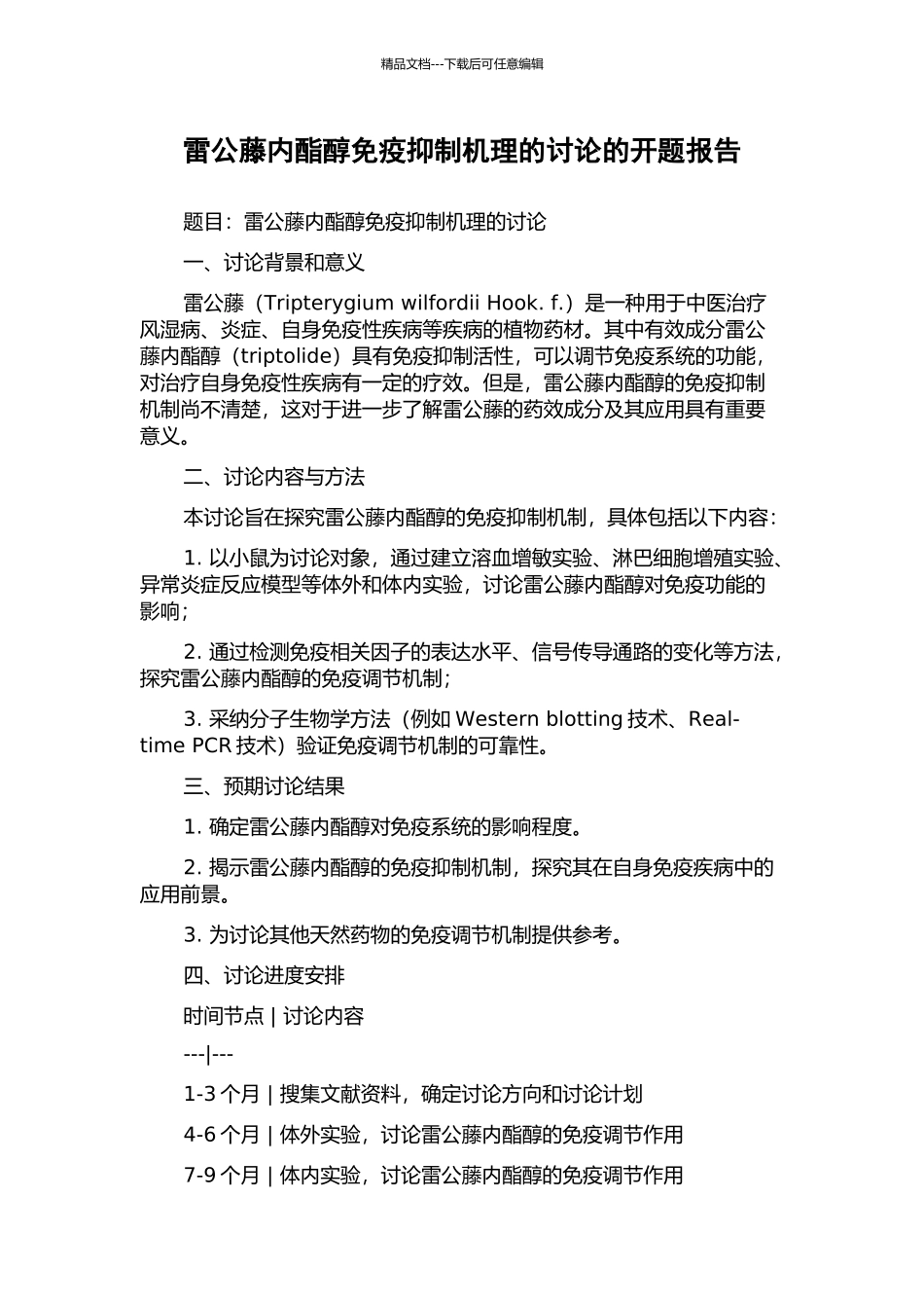 雷公藤内酯醇免疫抑制机理的研究的开题报告_第1页