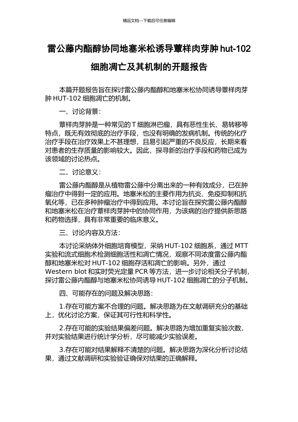 雷公藤内酯醇协同地塞米松诱导蕈样肉芽肿hut-102细胞凋亡及其机制的开题报告_第1页