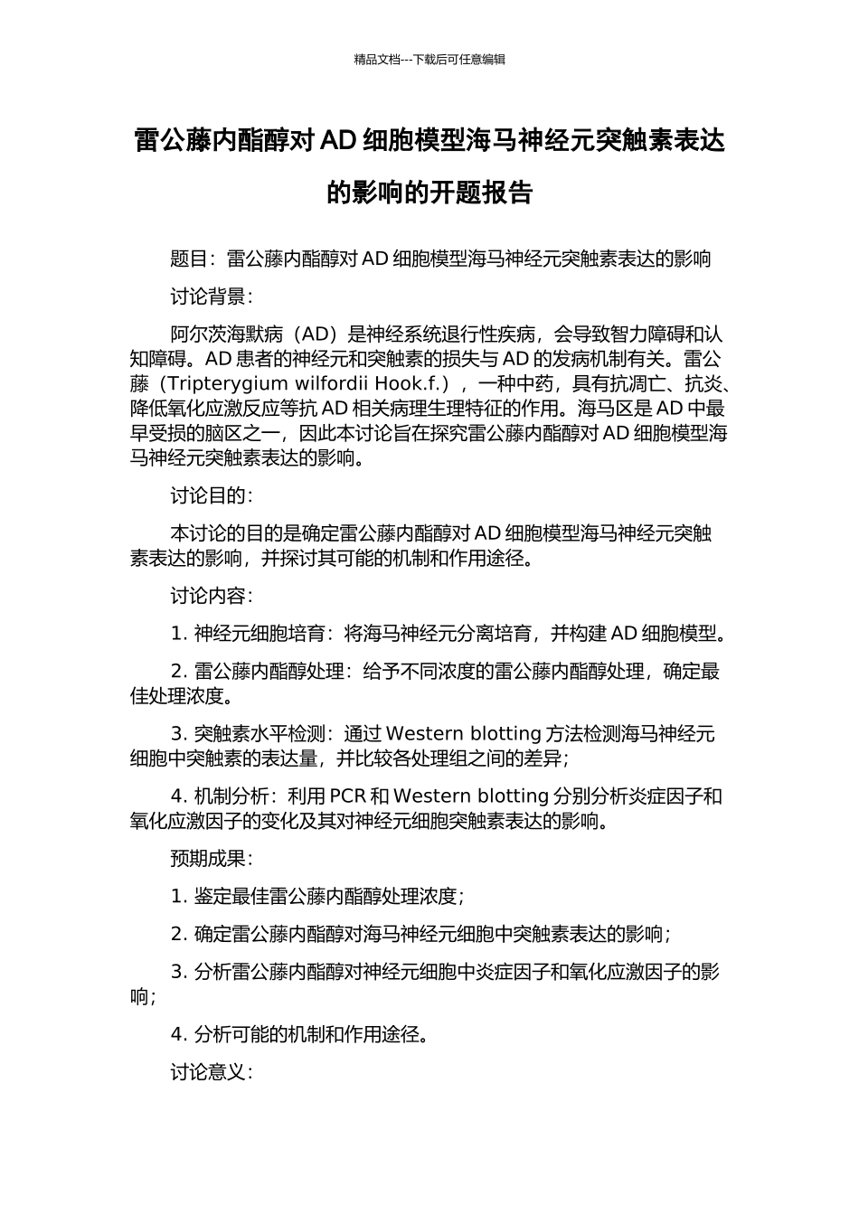 雷公藤内酯醇对AD细胞模型海马神经元突触素表达的影响的开题报告_第1页