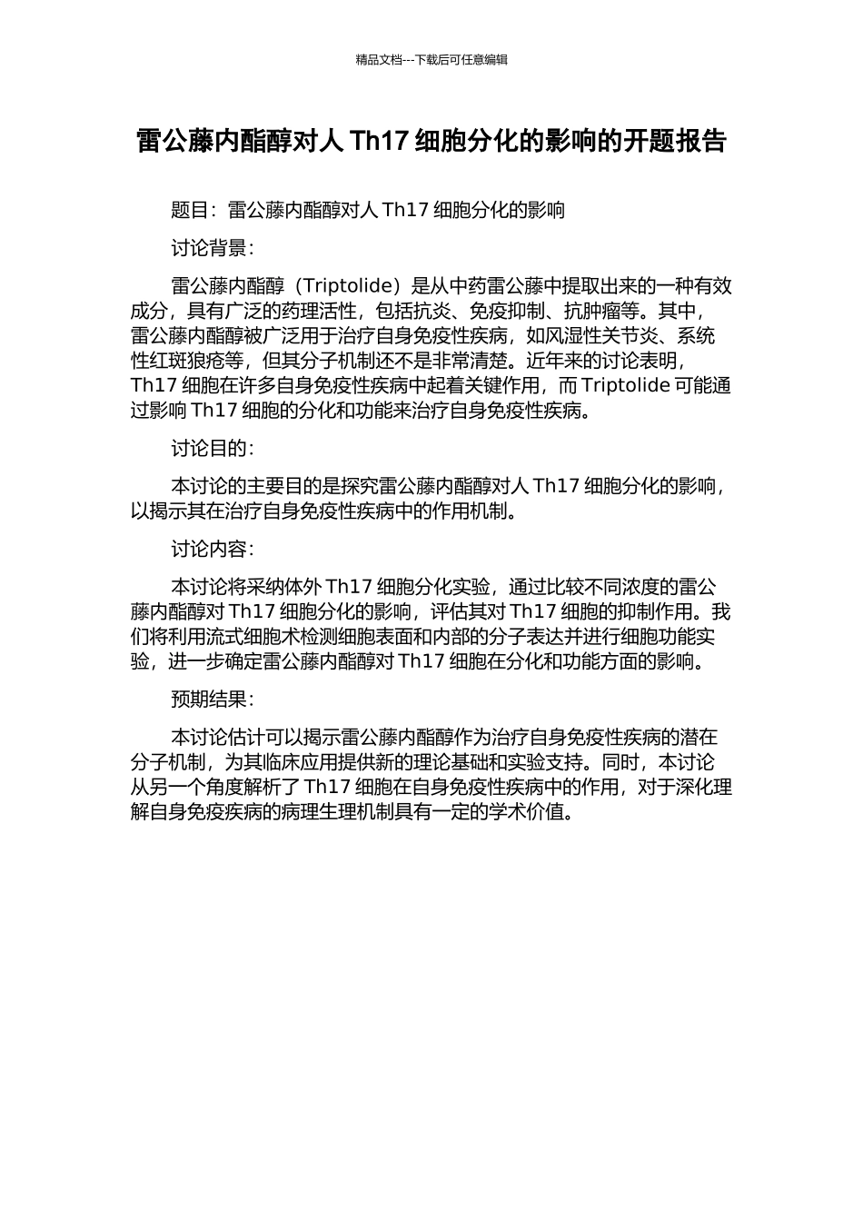 雷公藤内酯醇对人Th17细胞分化的影响的开题报告_第1页