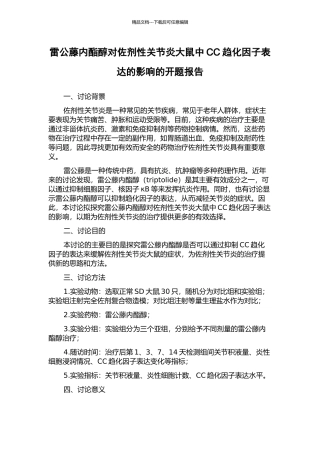 雷公藤内酯醇对佐剂性关节炎大鼠中CC趋化因子表达的影响的开题报告