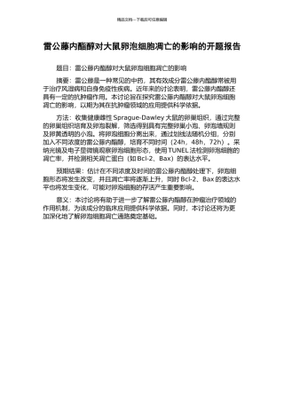 雷公藤内酯醇对大鼠卵泡细胞凋亡的影响的开题报告