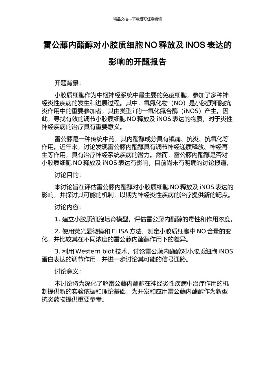 雷公藤内酯醇对小胶质细胞NO释放及iNOS表达的影响的开题报告_第1页