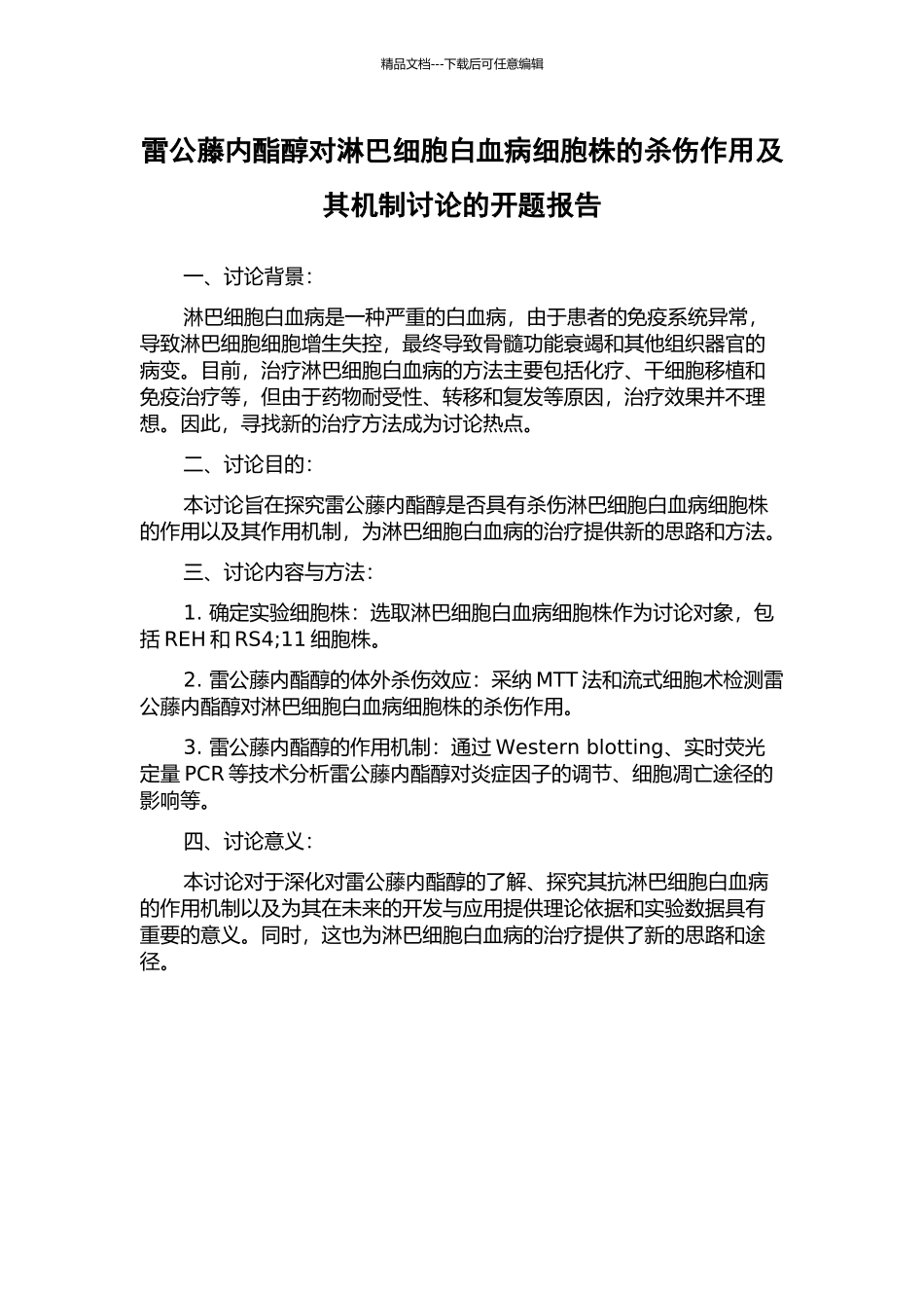 雷公藤内酯醇对淋巴细胞白血病细胞株的杀伤作用及其机制研究的开题报告_第1页