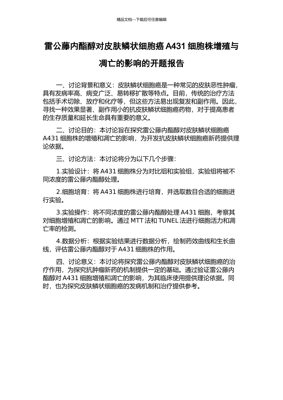 雷公藤内酯醇对皮肤鳞状细胞癌A431细胞株增殖与凋亡的影响的开题报告_第1页