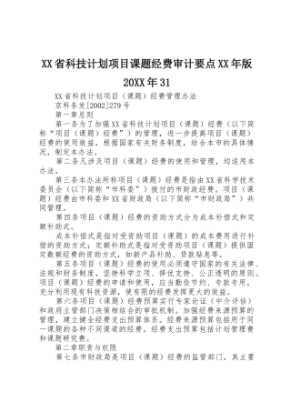 XX省科技计划项目课题经费审计要点XX年版20XX年31_1