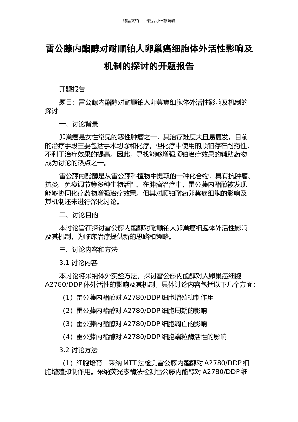 雷公藤内酯醇对耐顺铂人卵巢癌细胞体外活性影响及机制的探讨的开题报告_第1页