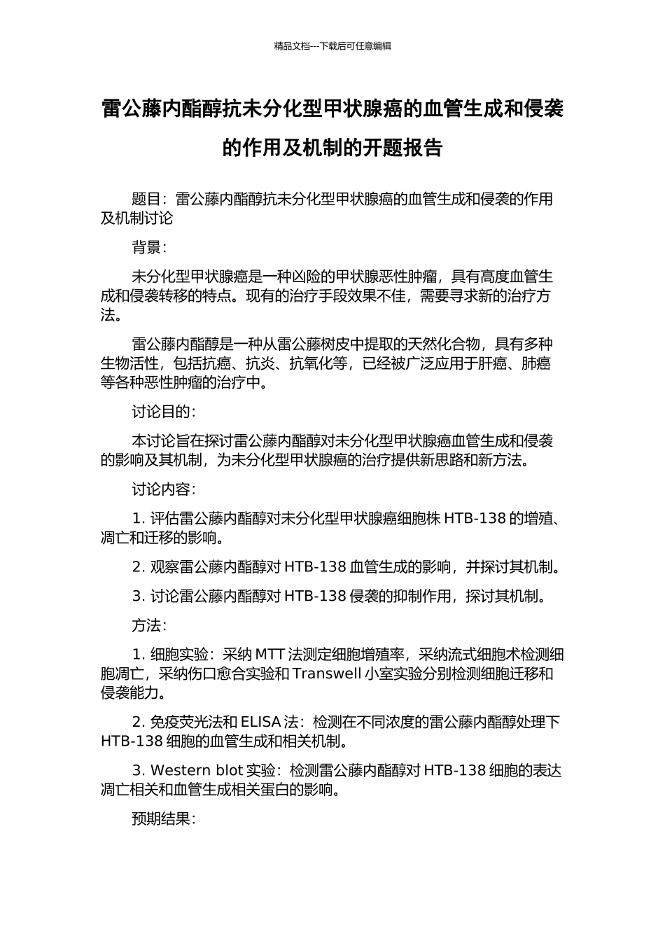 雷公藤内酯醇抗未分化型甲状腺癌的血管生成和侵袭的作用及机制的开题报告_第1页