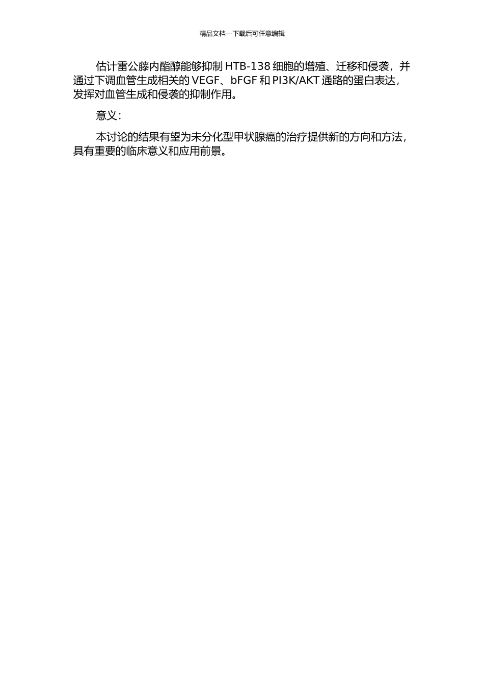 雷公藤内酯醇抗未分化型甲状腺癌的血管生成和侵袭的作用及机制的开题报告_第2页