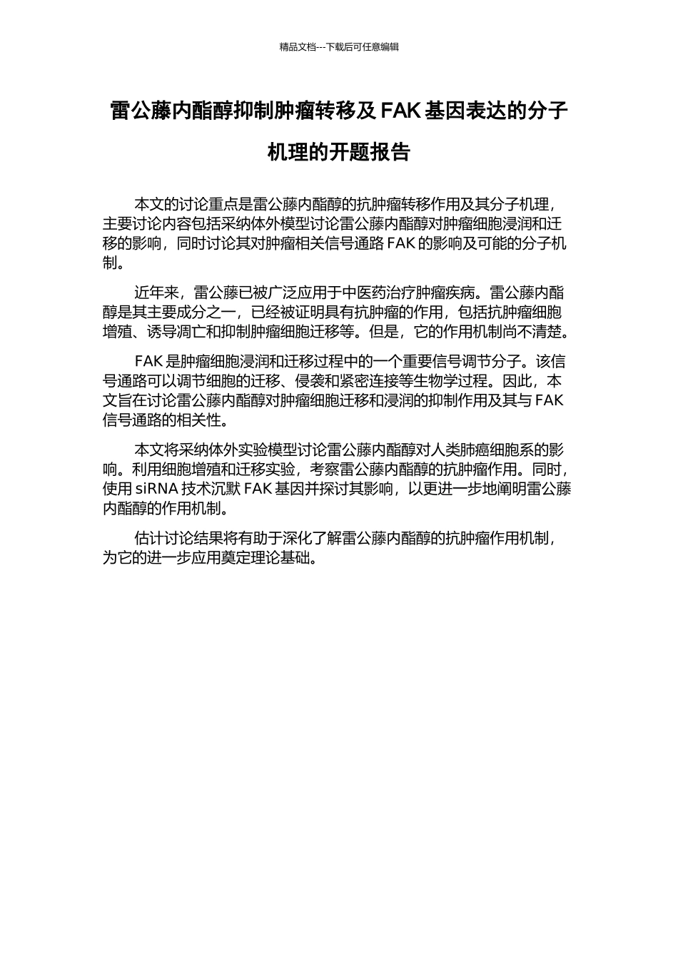 雷公藤内酯醇抑制肿瘤转移及FAK基因表达的分子机理的开题报告_第1页